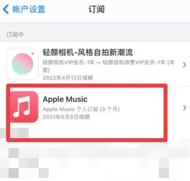 睢宁apple维修店分享Apple Music怎么取消自动收费 