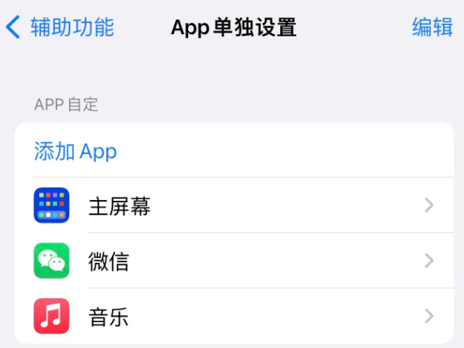 睢宁苹果14服务点分享iPhone14如何单独设置App