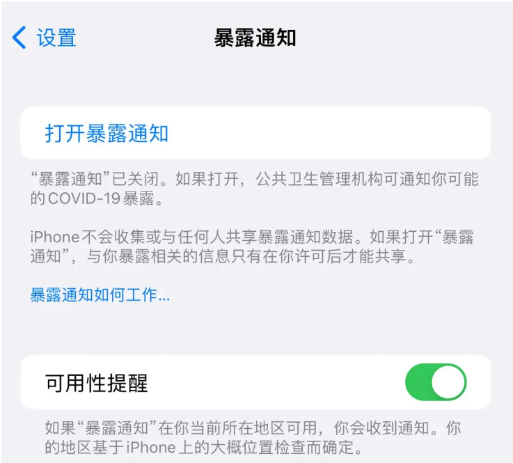 睢宁苹果指定维修服务分享iPhone关闭暴露通知操作方法 