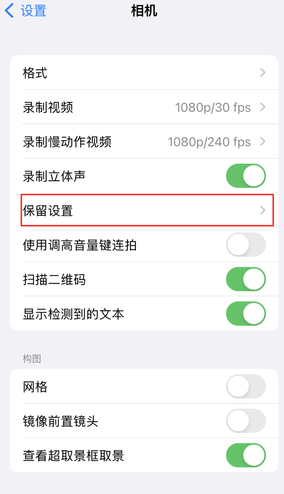 睢宁苹果14维修分享如何在iPhone 14 机型中保留拍照设置 