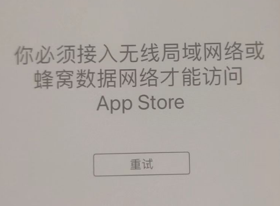 睢宁苹果服务网点分享无法在 iPhone 上打开 App Store 怎么办 