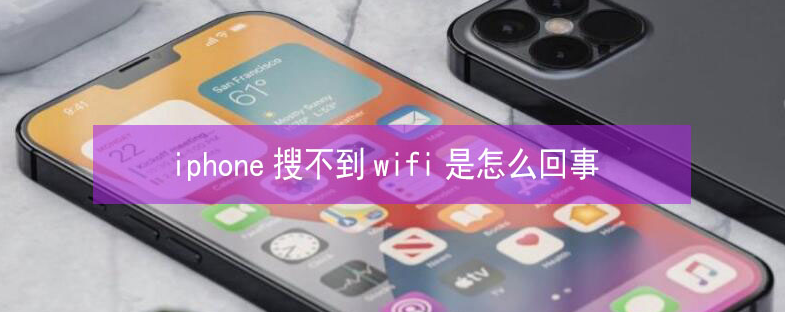 睢宁苹果13维修分享iPhone13搜索不到wifi怎么办 